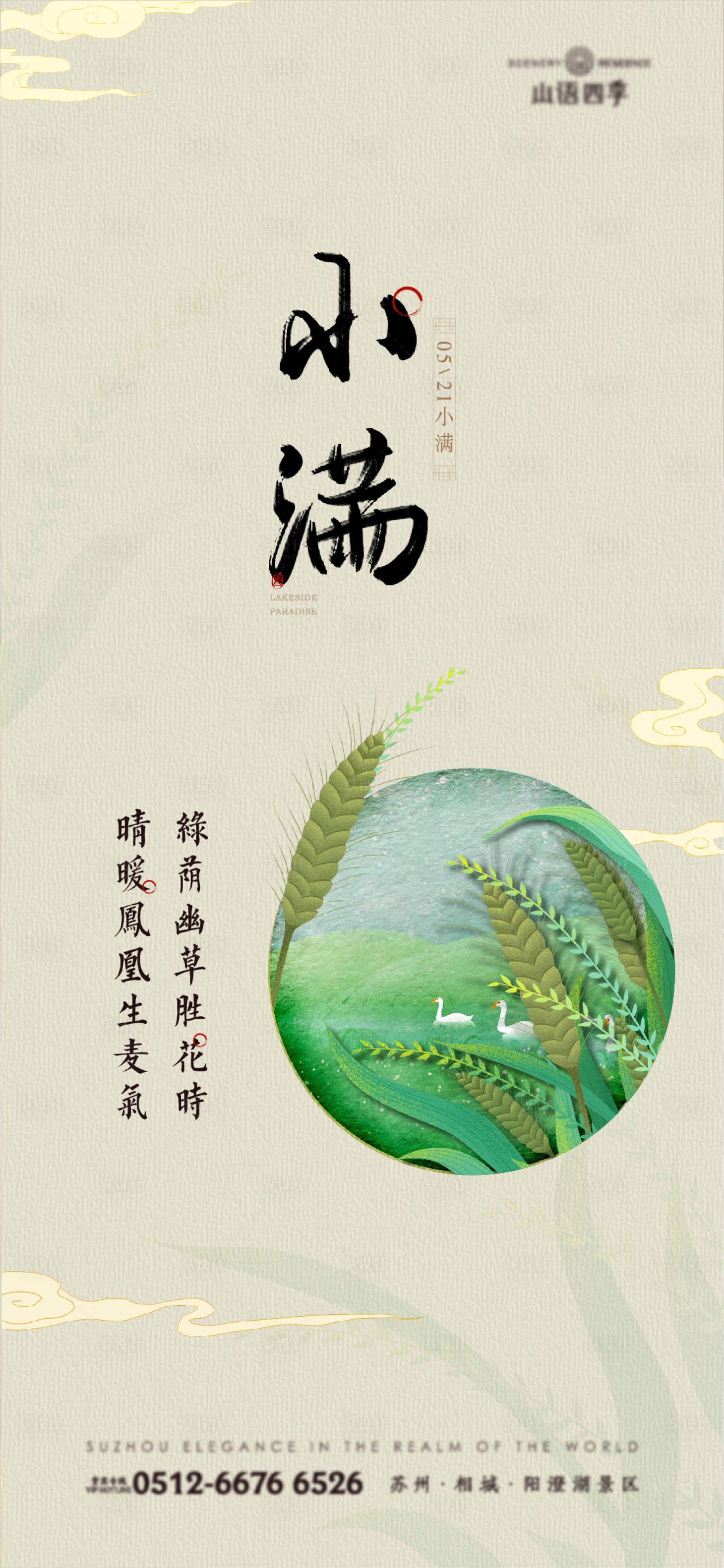 源文件下载【中式质感小满节气刷屏】编号：70690004489628582