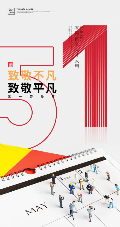 五一劳动节海报-源文件【享设计】