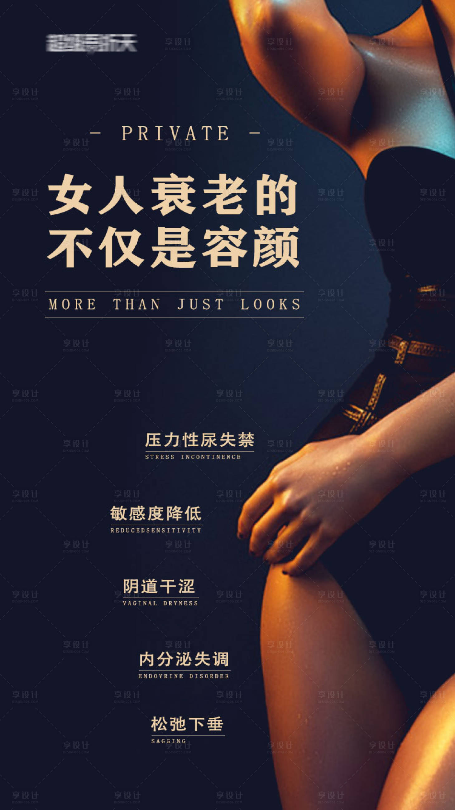 源文件下載【享設計】搜索編號：96170004131807986【私密抗衰海報】