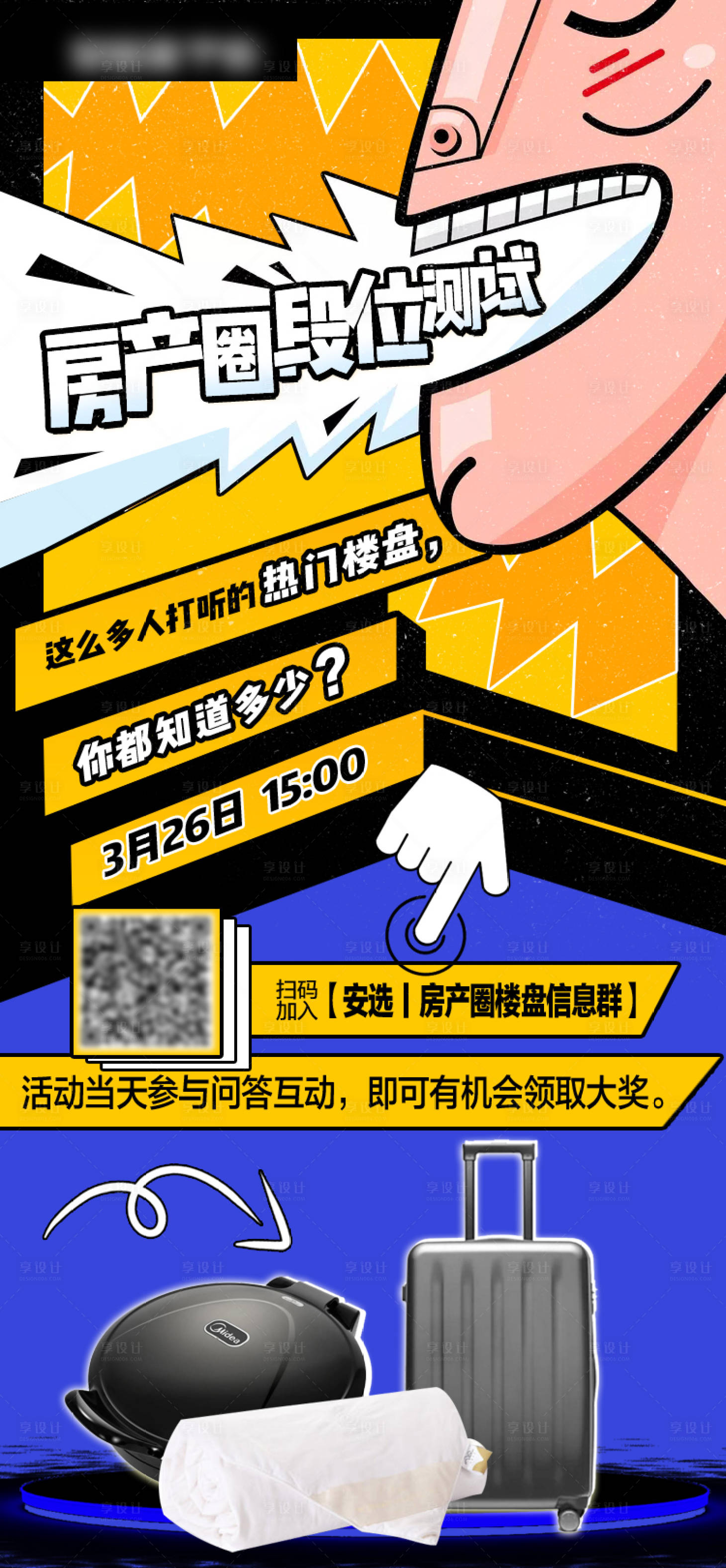 源文件下载【享设计】搜索编号：18490004175436693【地产段位测试海报】