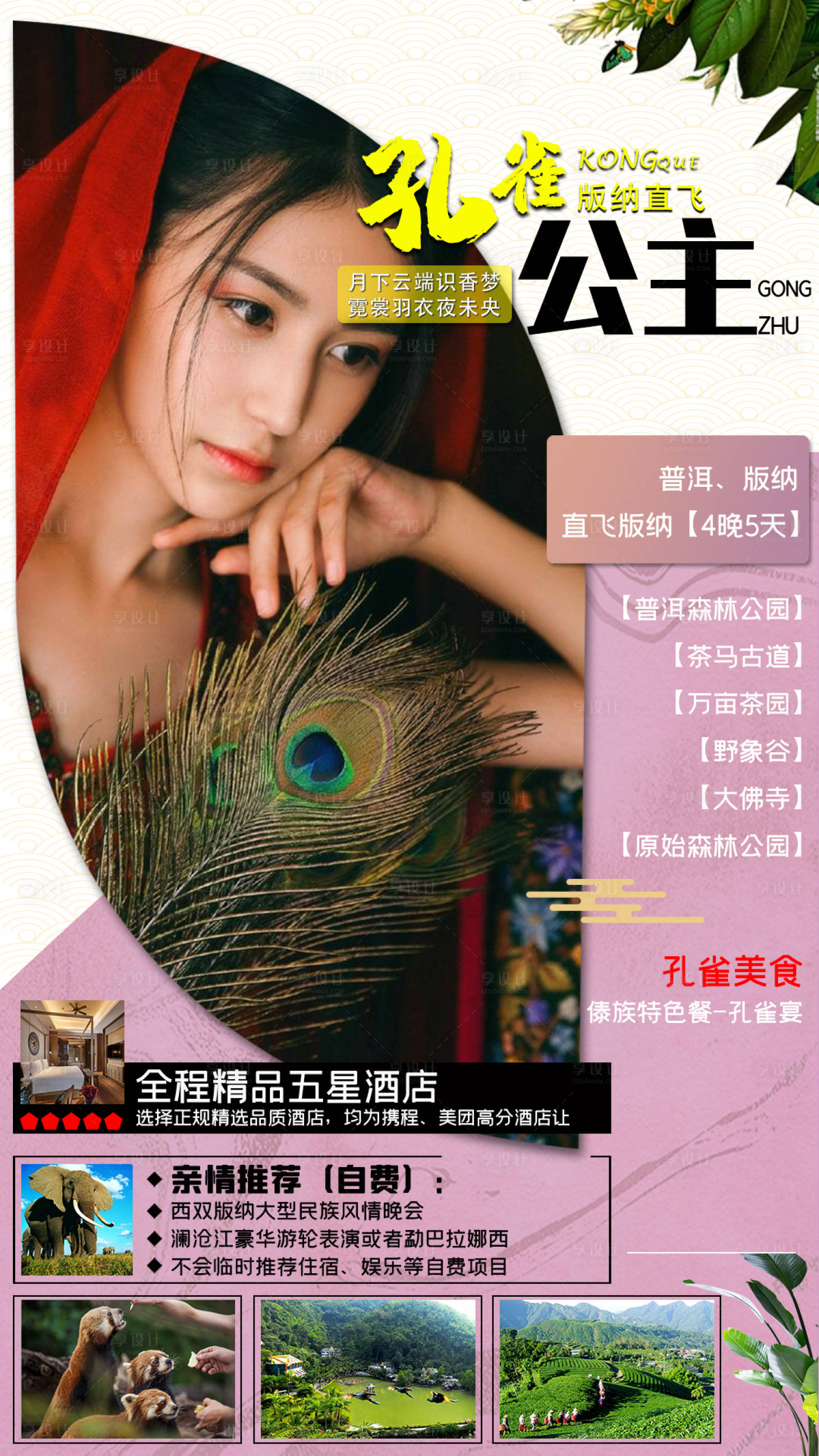 源文件下载【云南旅游海报 】编号：26130004369907877