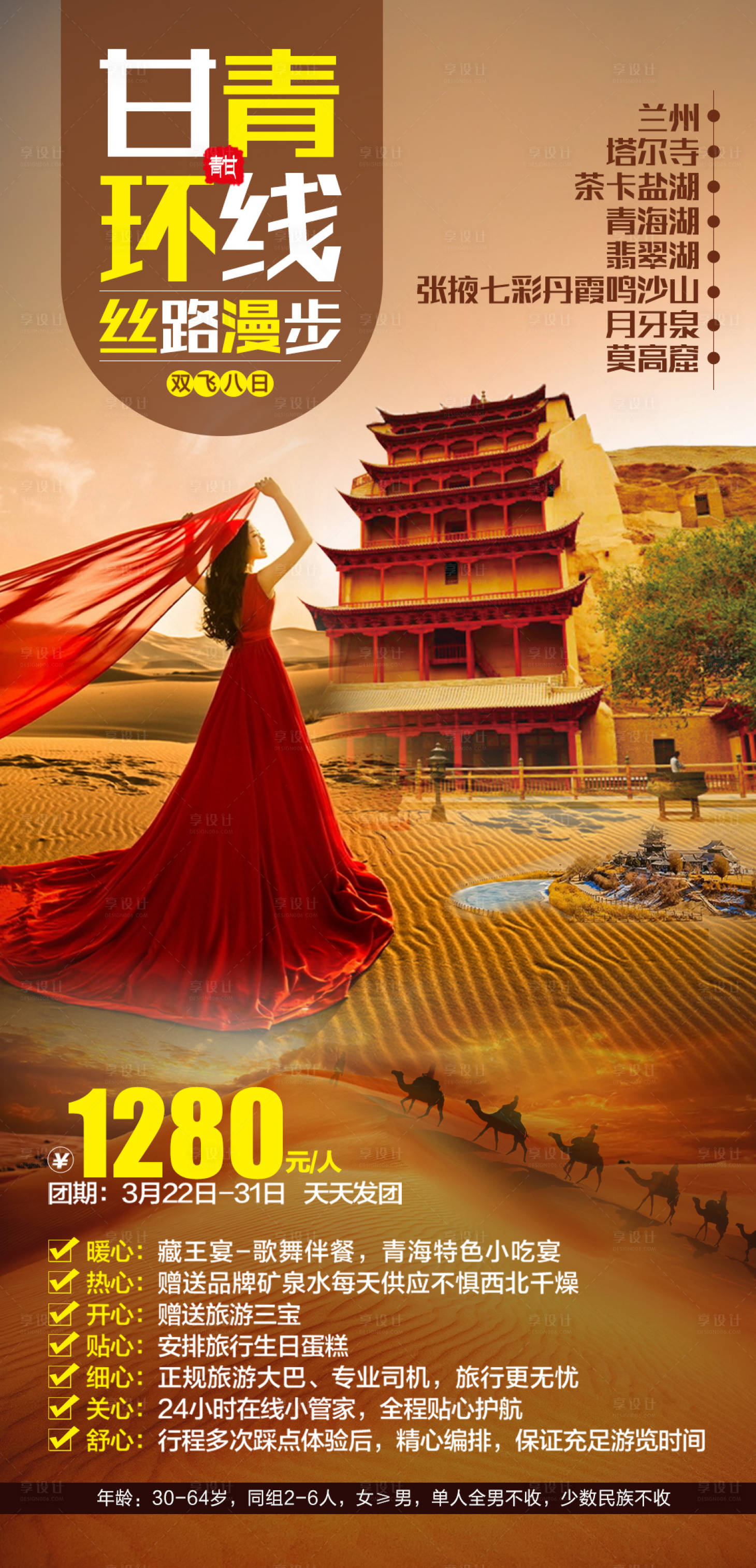 源文件下载【享设计】搜索编号：45900004094316631【青甘环线双飞8日游】