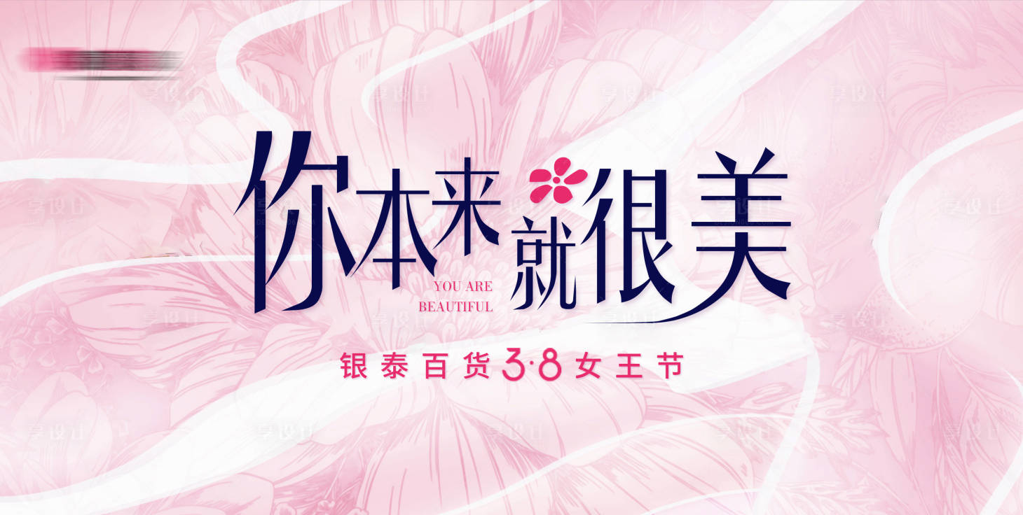 源文件下载【享设计】搜索编号：93810004410357011【女王节活动背景板】