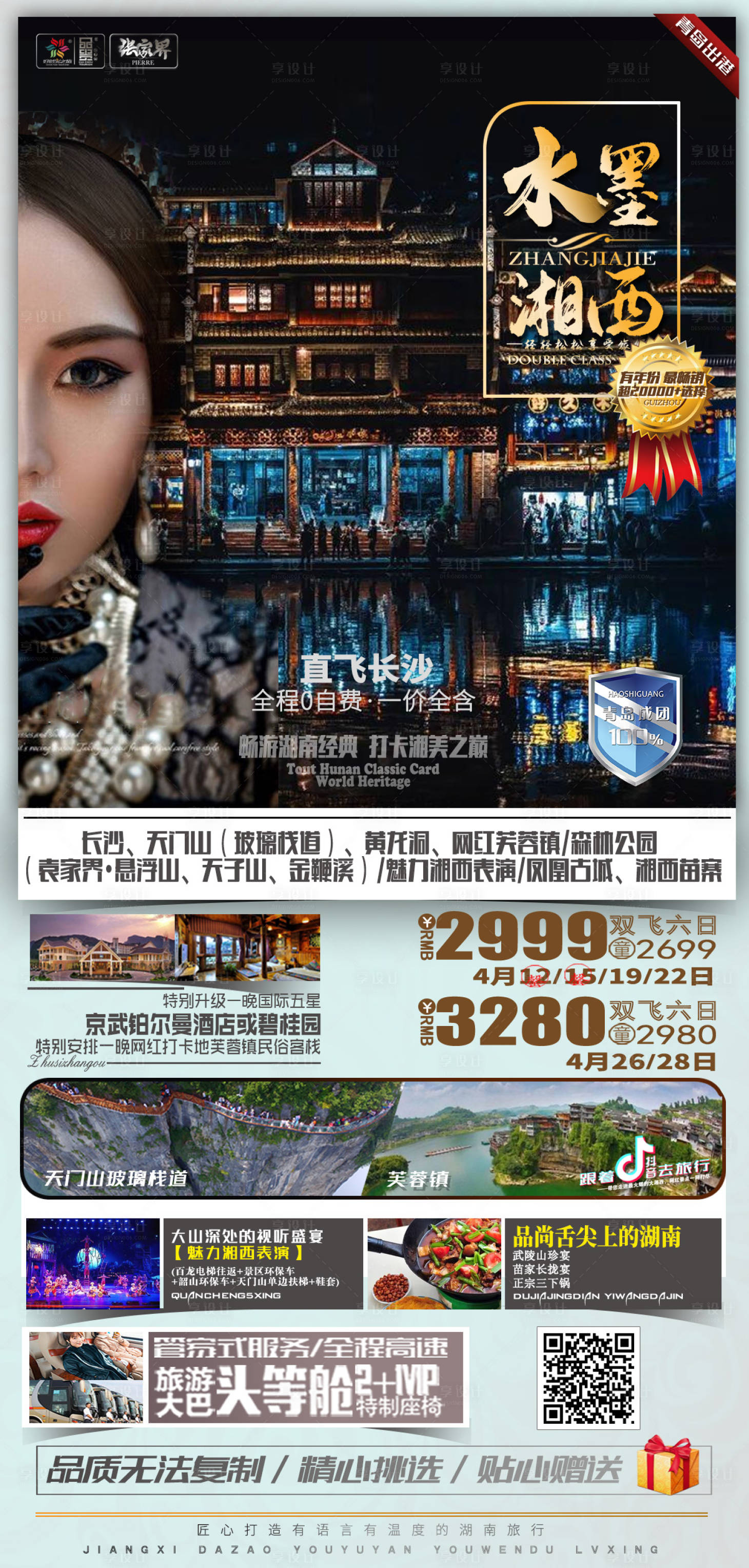 源文件下载【享设计】搜索编号：19830004253462135【湖南湘西旅游海报】