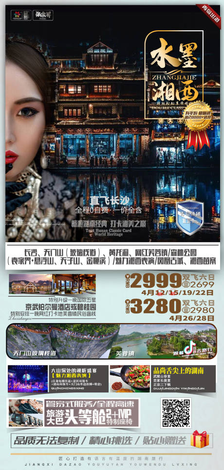 编号：20210414101119772【享设计】源文件下载-湖南湘西旅游海报