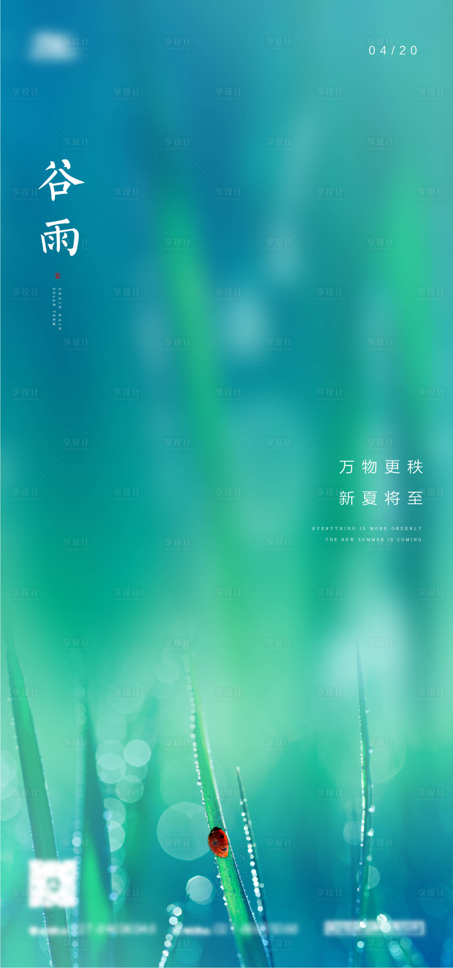 源文件下载【享设计】搜索编号：49630004143393712【谷雨节气海报】