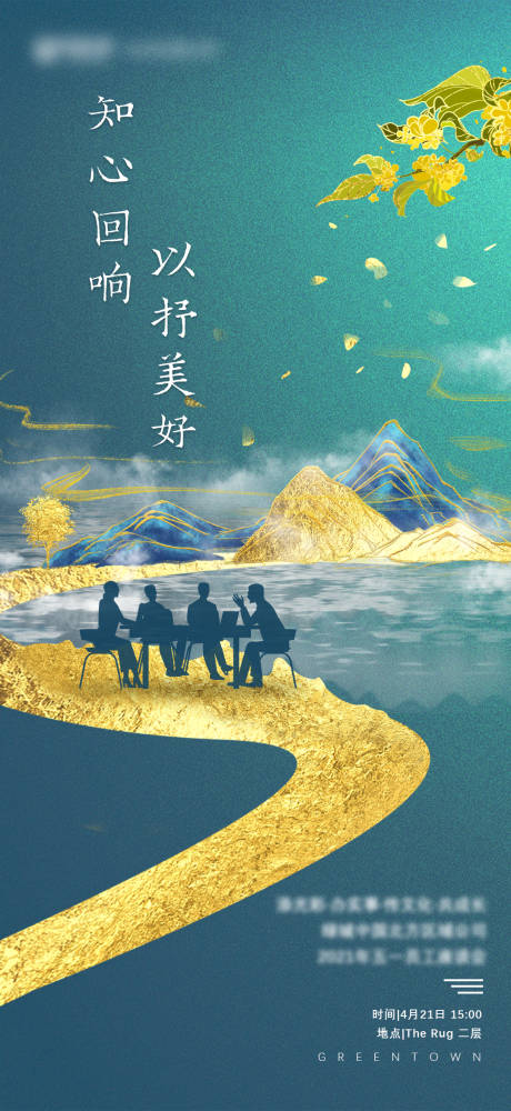源文件下載【享設計】搜索編號：70780004328976645【地產物業員工座談會海報】