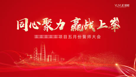 源文件下载【房地产誓师大会背景板】编号：48640004105422907