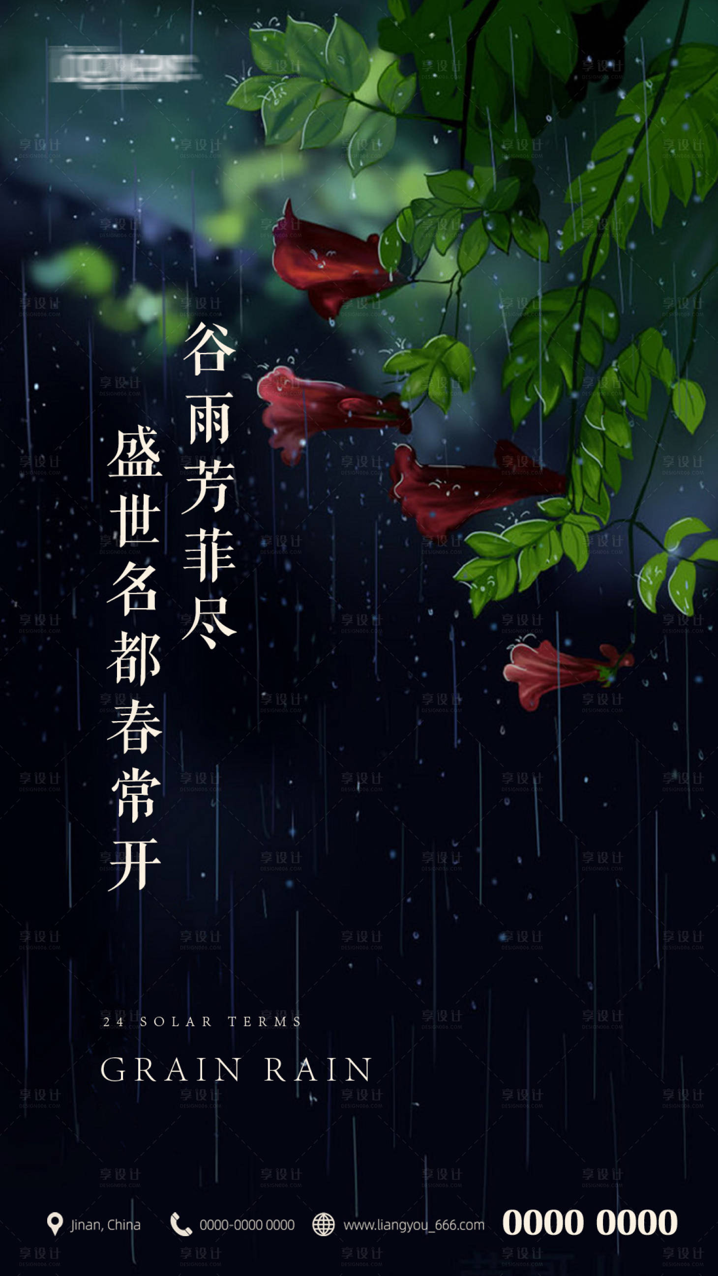 源文件下载【享设计】搜索编号：25830004263913181【谷雨节气海报】