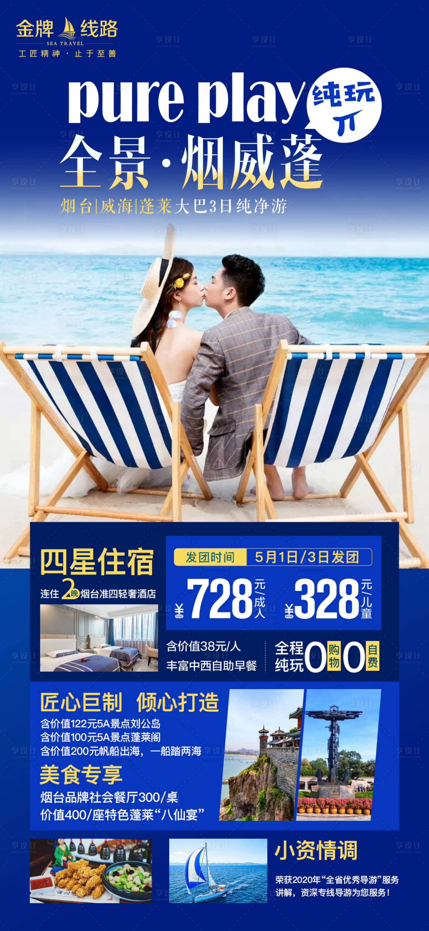 源文件下载【享设计】搜索编号：72580004390188176【威蓬烟台旅游海报】