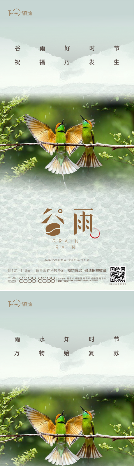 源文件下載【谷雨 雨水節氣海報】編號：88570004220744581