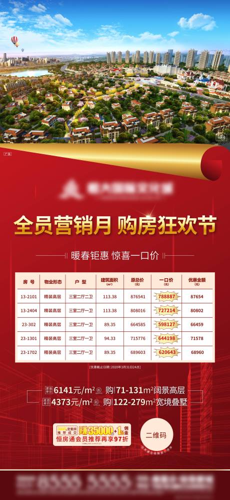 源文件下载【地产特价房海报】编号：23020004215279592