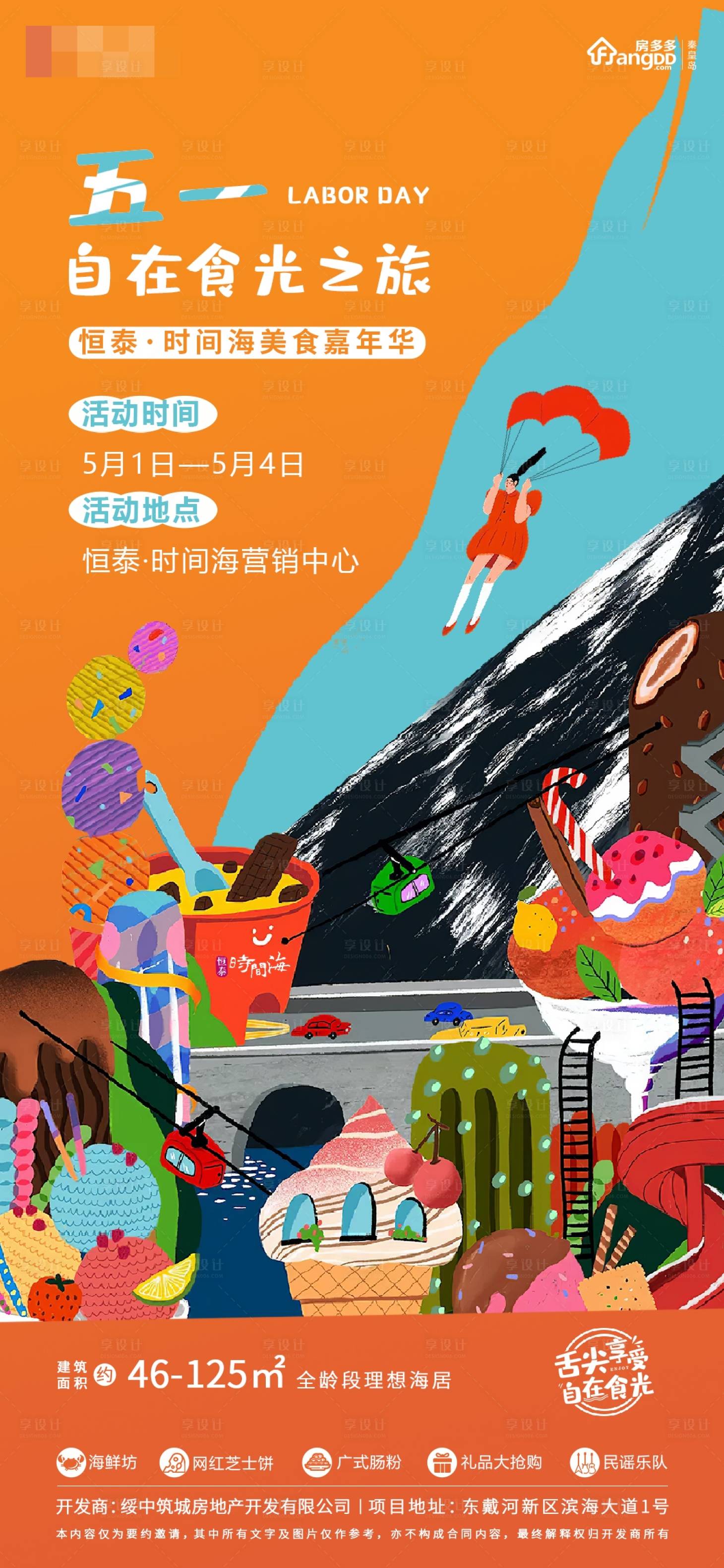 源文件下载【地产美食嘉年华海报】编号：57760004466073254