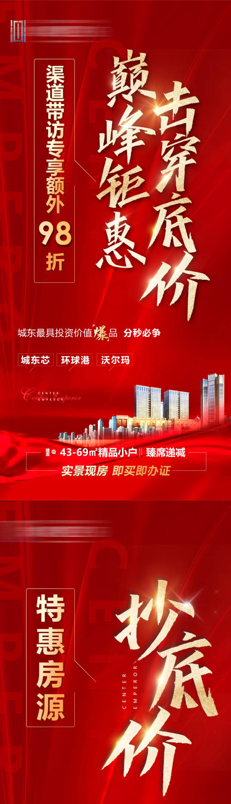 源文件下载【地产抄底价红金系列海报】编号：64460004195079386