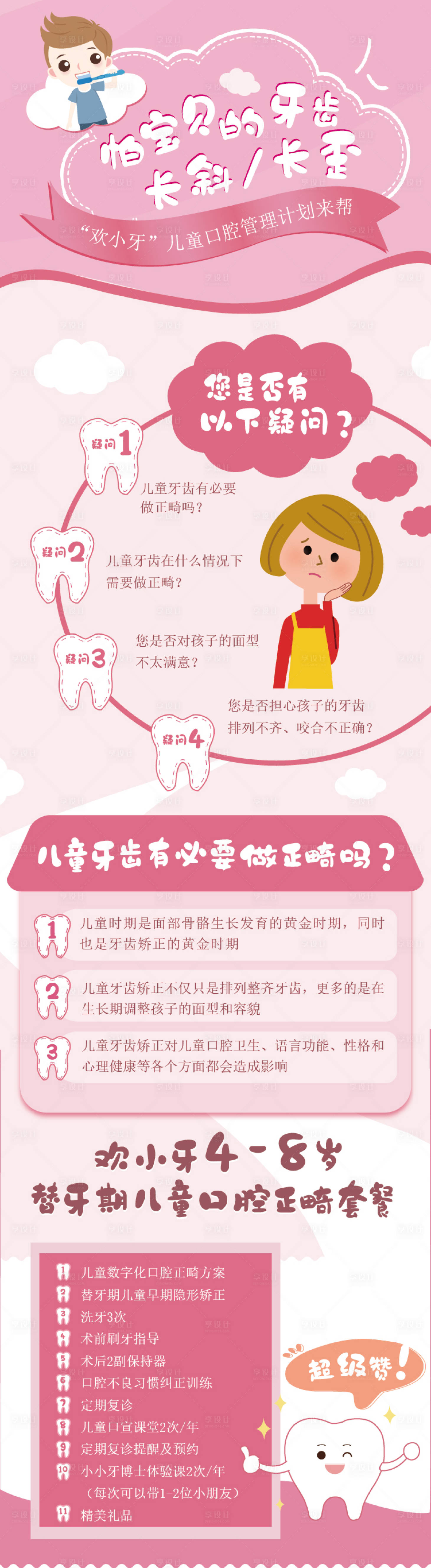 源文件下載【享設(shè)計(jì)】搜索編號(hào)：97560004430326789【兒童牙齒矯正詳情頁(yè)】