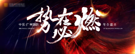 源文件下载【大气势在必燃年会KV设计】编号：12940004227328828