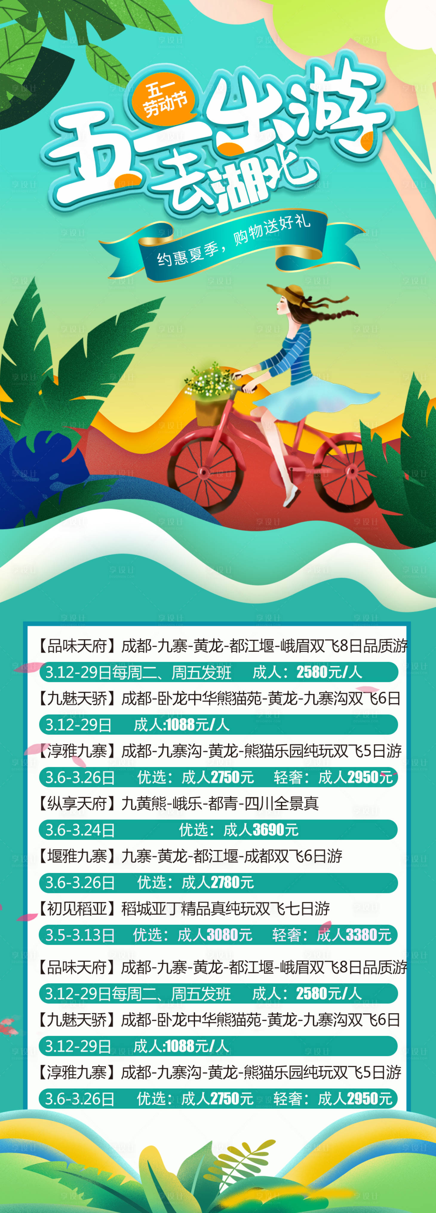 源文件下載【享設(shè)計(jì)】搜索編號(hào)：32830004182749901【五一旅游季】
