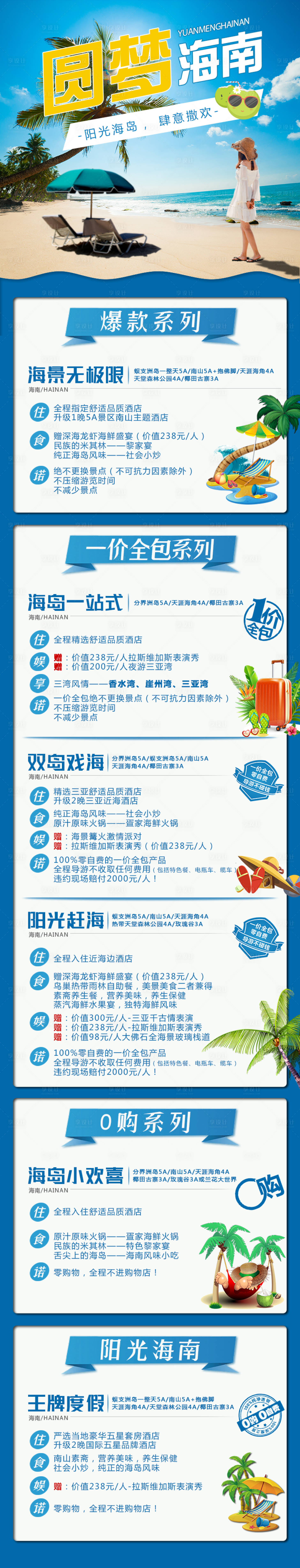 源文件下载【圆梦海南旅游长图】编号：37000004153359612