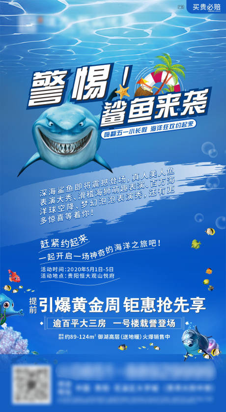 编号：20210427214501964【享设计】源文件下载-鲨鱼来袭海洋活动海报