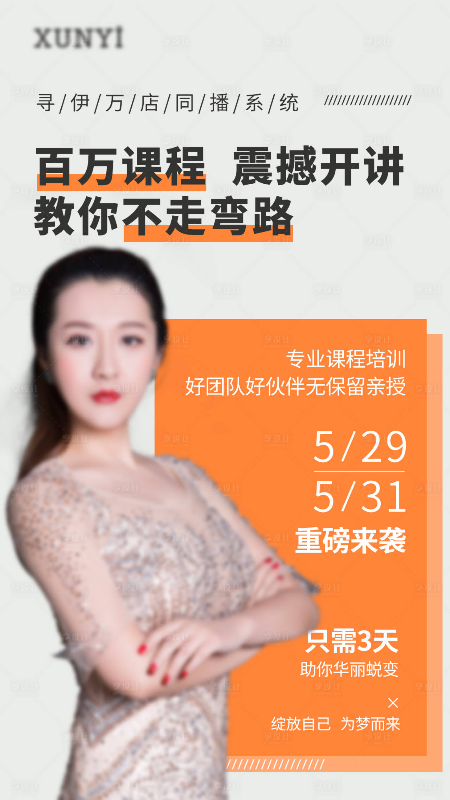 源文件下载【享设计】搜索编号：35120004093412221【人物讲师直播海报】