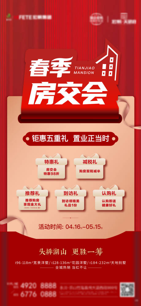 源文件下載【春季交房會海報】編號：34880004225263852