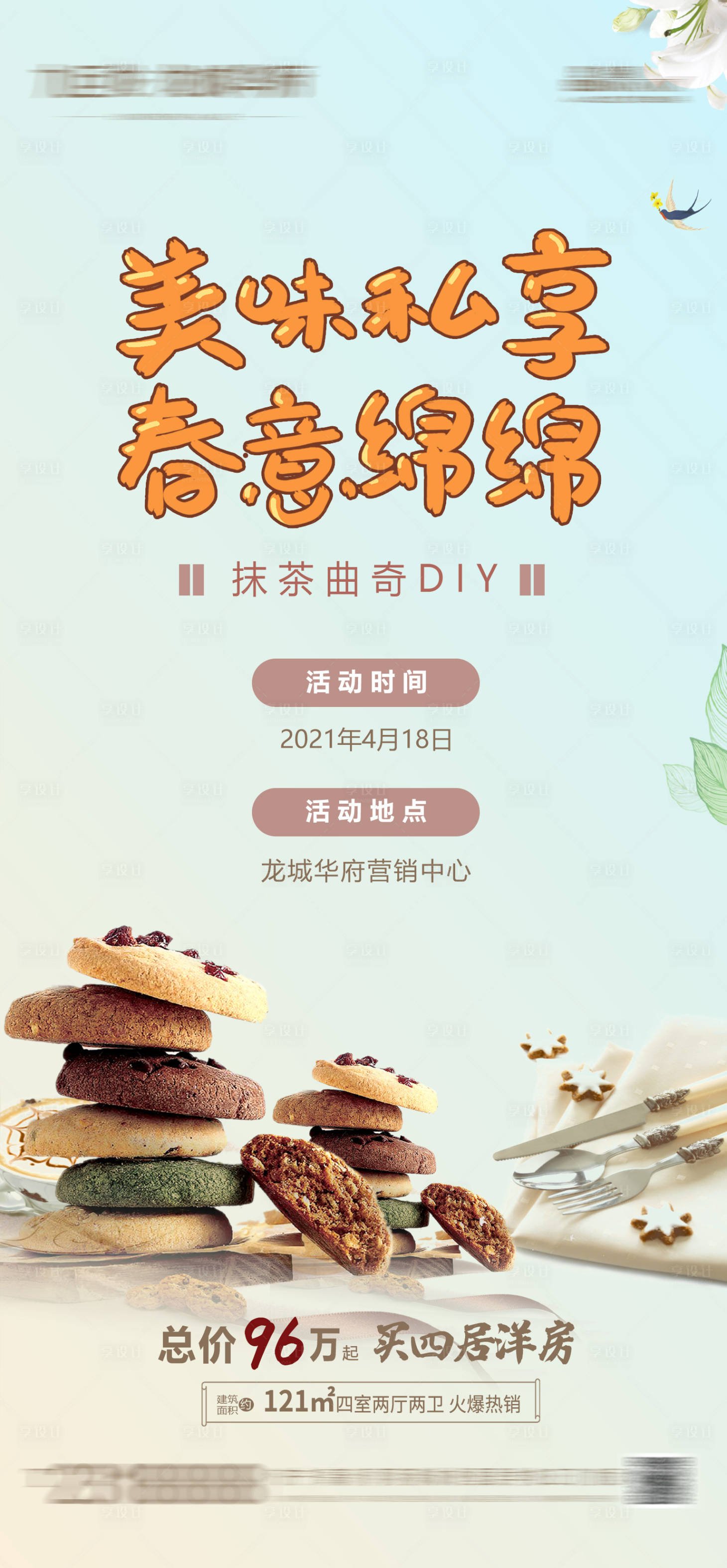 源文件下载【享设计】搜索编号：41890004231834192【房地产曲奇DIY活动海报】