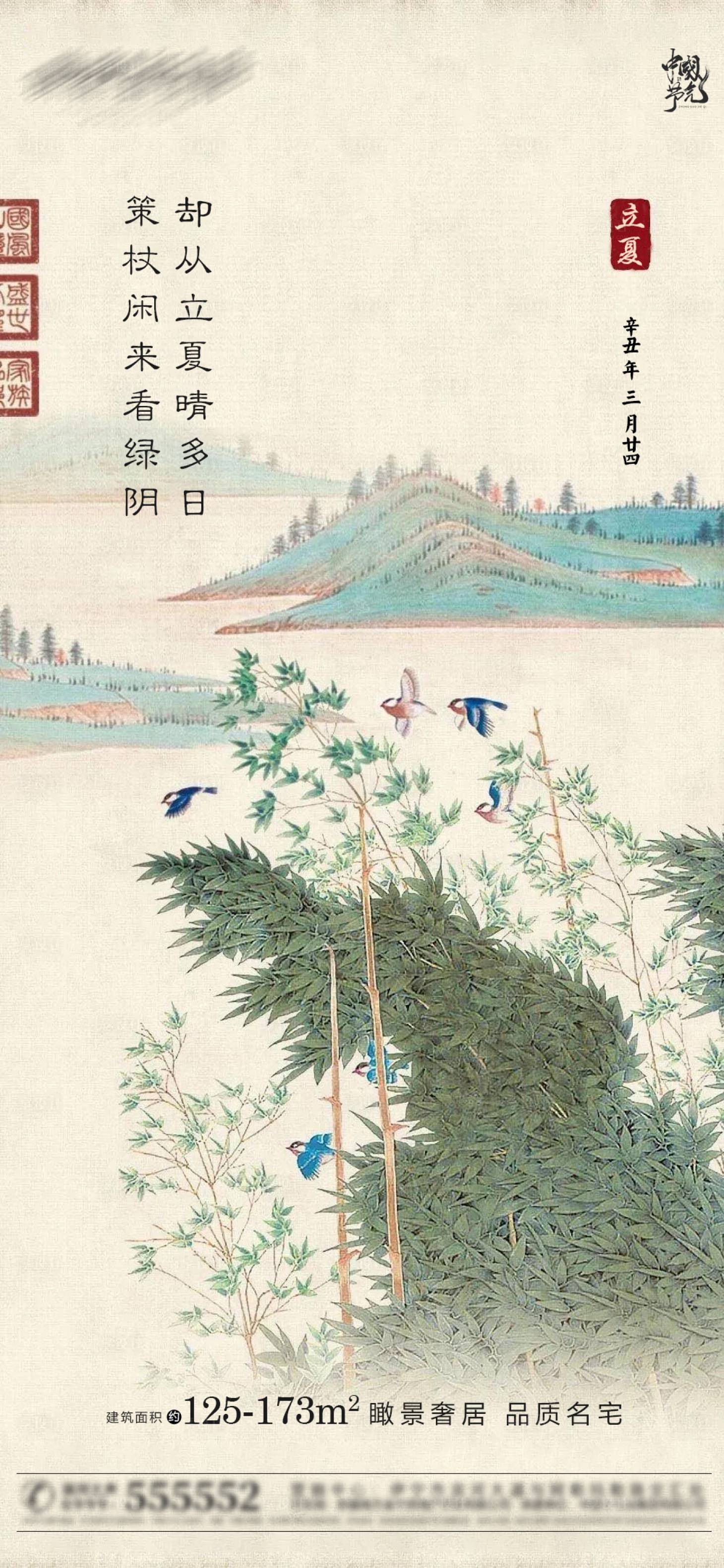 源文件下载【地产新中式立夏节气海报】编号：27350004351524177
