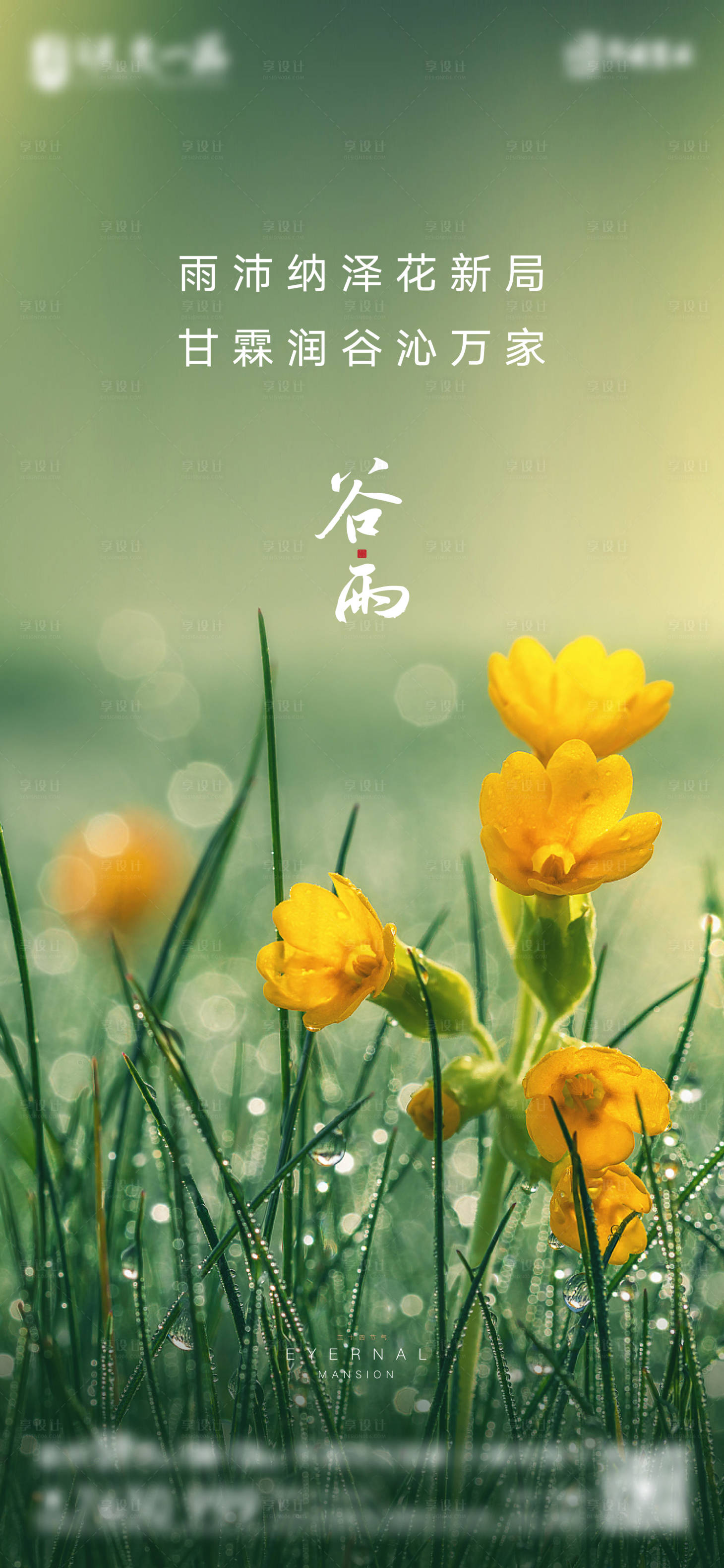 源文件下載【享設計】搜索編號：65450004186441697【地產(chǎn)節(jié)氣谷雨海報】