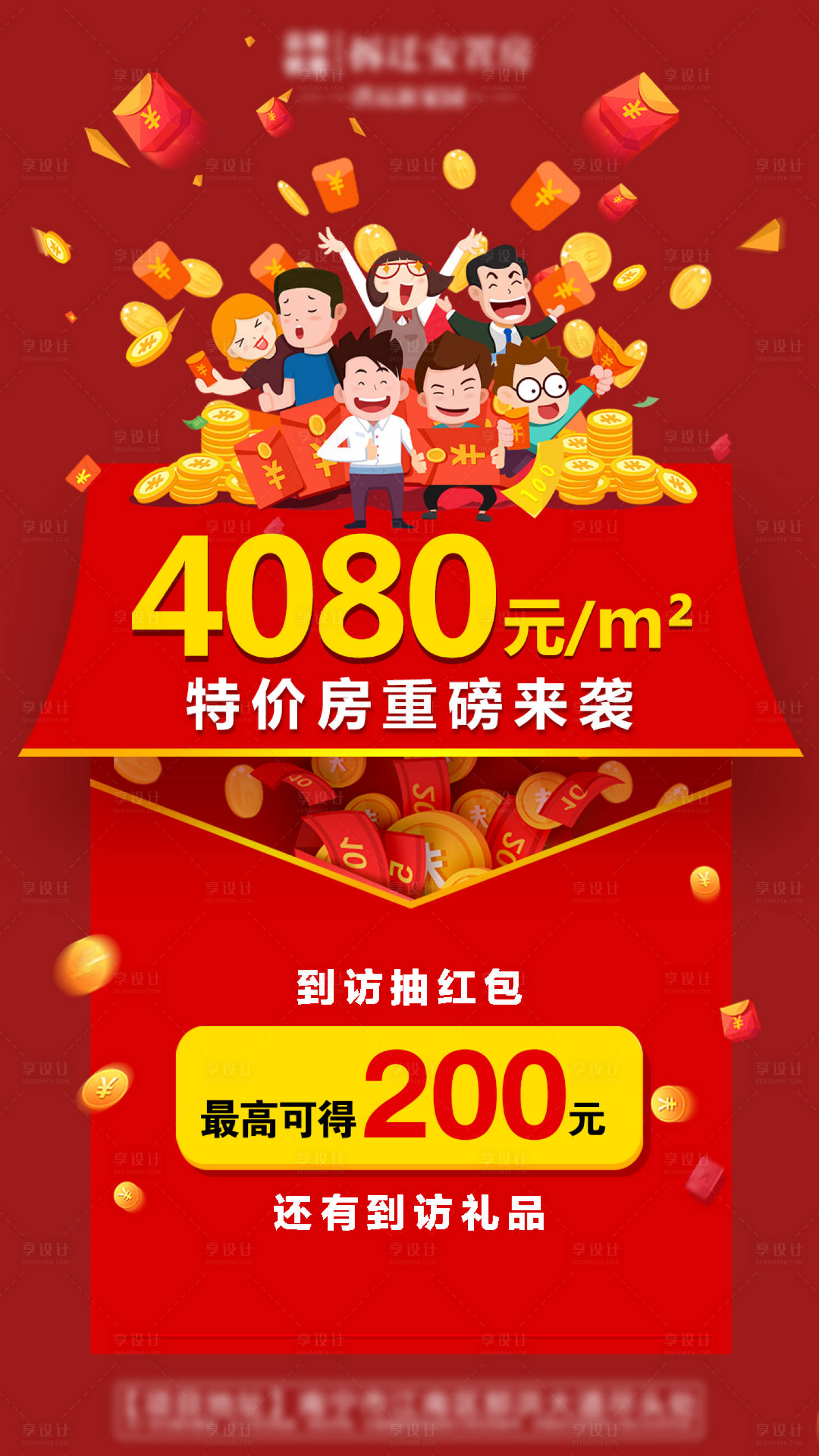 源文件下载【享设计】搜索编号：61960004103895731【地产到访抽红包海报】