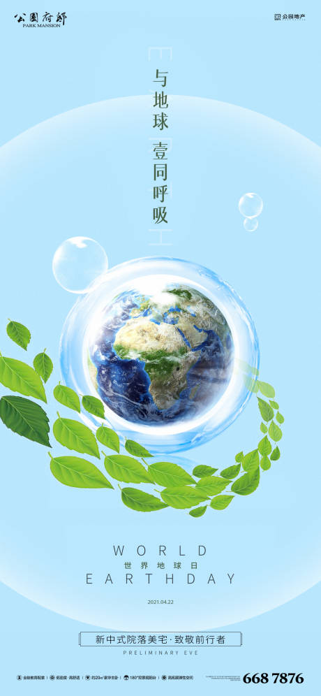 源文件下載【享設計】搜索編號：55270004127235712【房地產地球日刷屏海報】