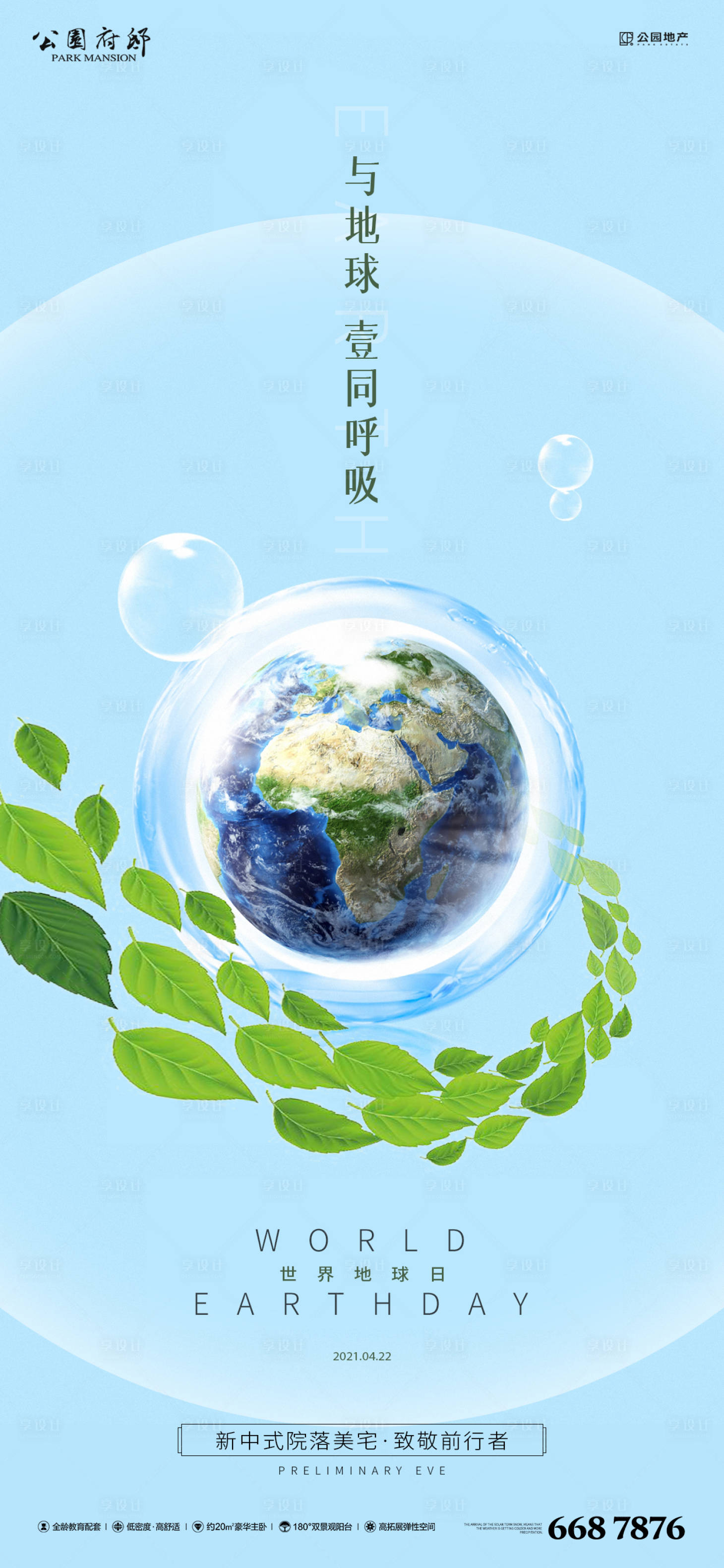 源文件下载【享设计】搜索编号：55270004127235712【房地产地球日刷屏海报】