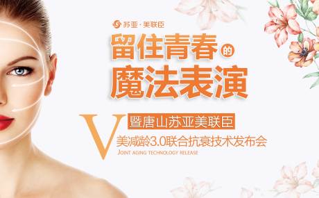 源文件下载【医美抗衰发布会展板】编号：78520004276244703
