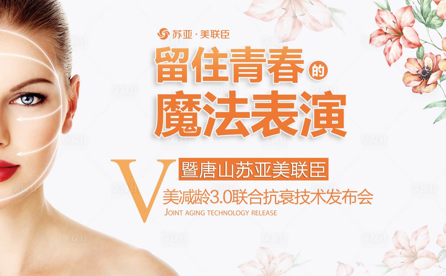 源文件下载【医美抗衰发布会展板】编号：78520004276244703