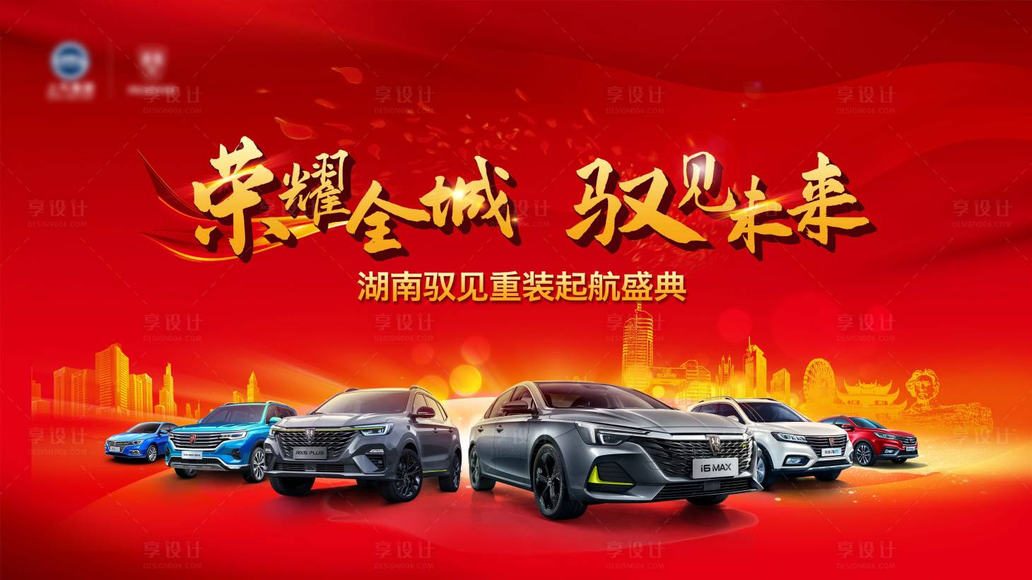 源文件下載【享設計】搜索編號：81280004094785269【汽車開業典禮紅金活動展板】