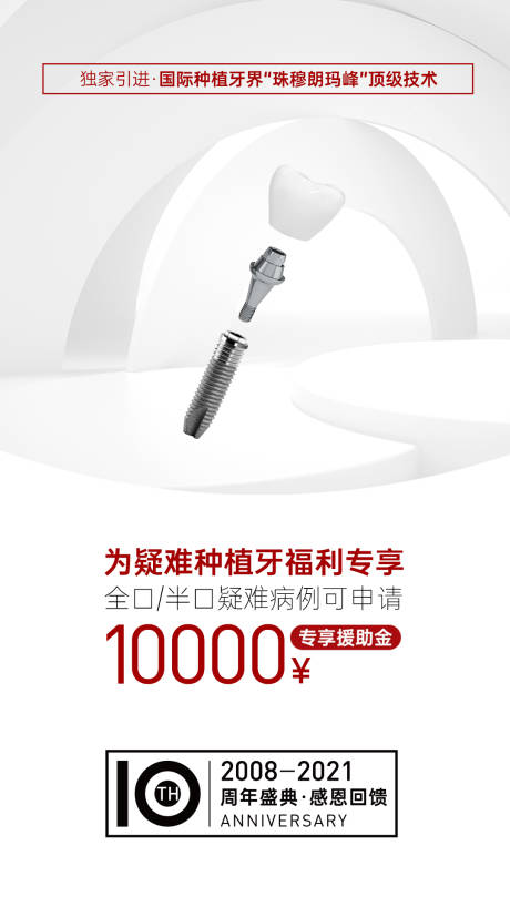 源文件下载【疑难种植牙微信海报】编号：23210004145599187