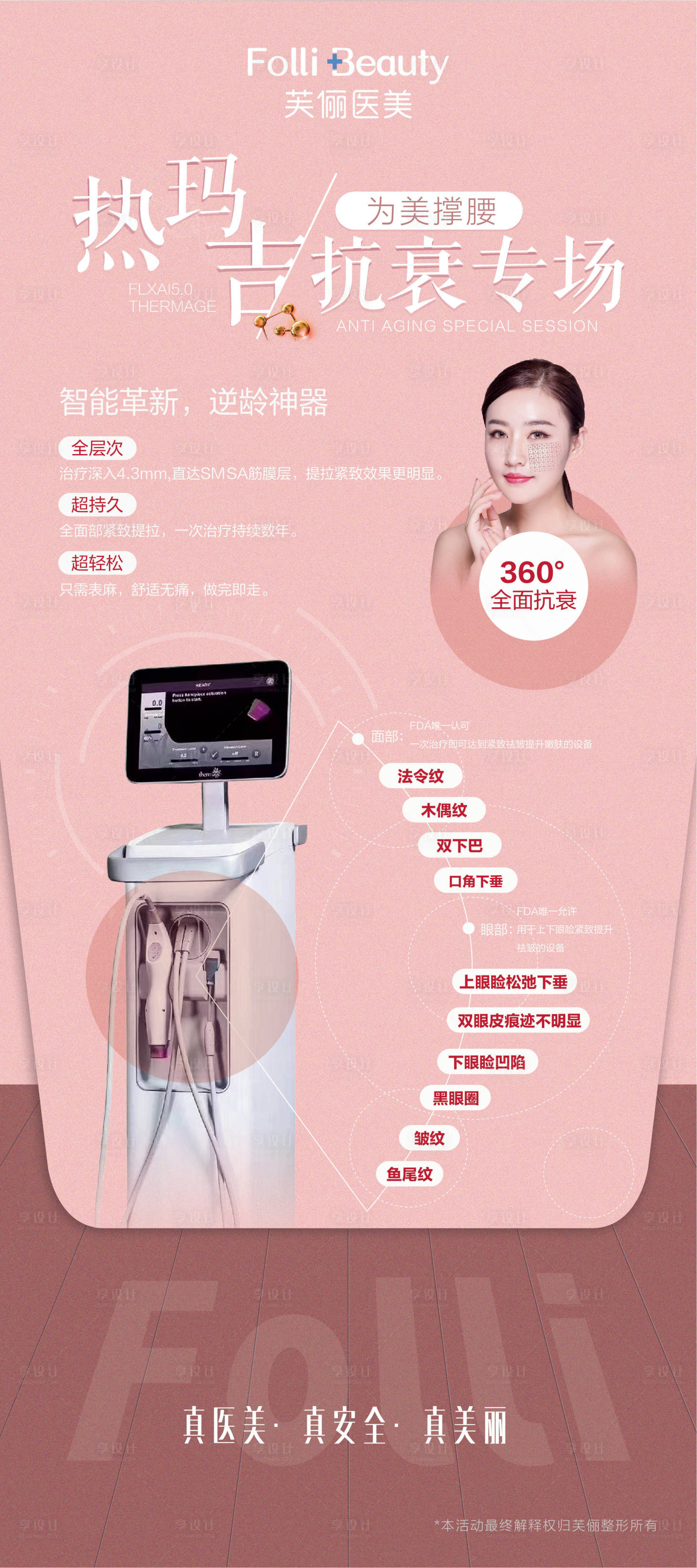 源文件下载【享设计】搜索编号：75360004306726953【热玛吉医美整形人物仪器展架】