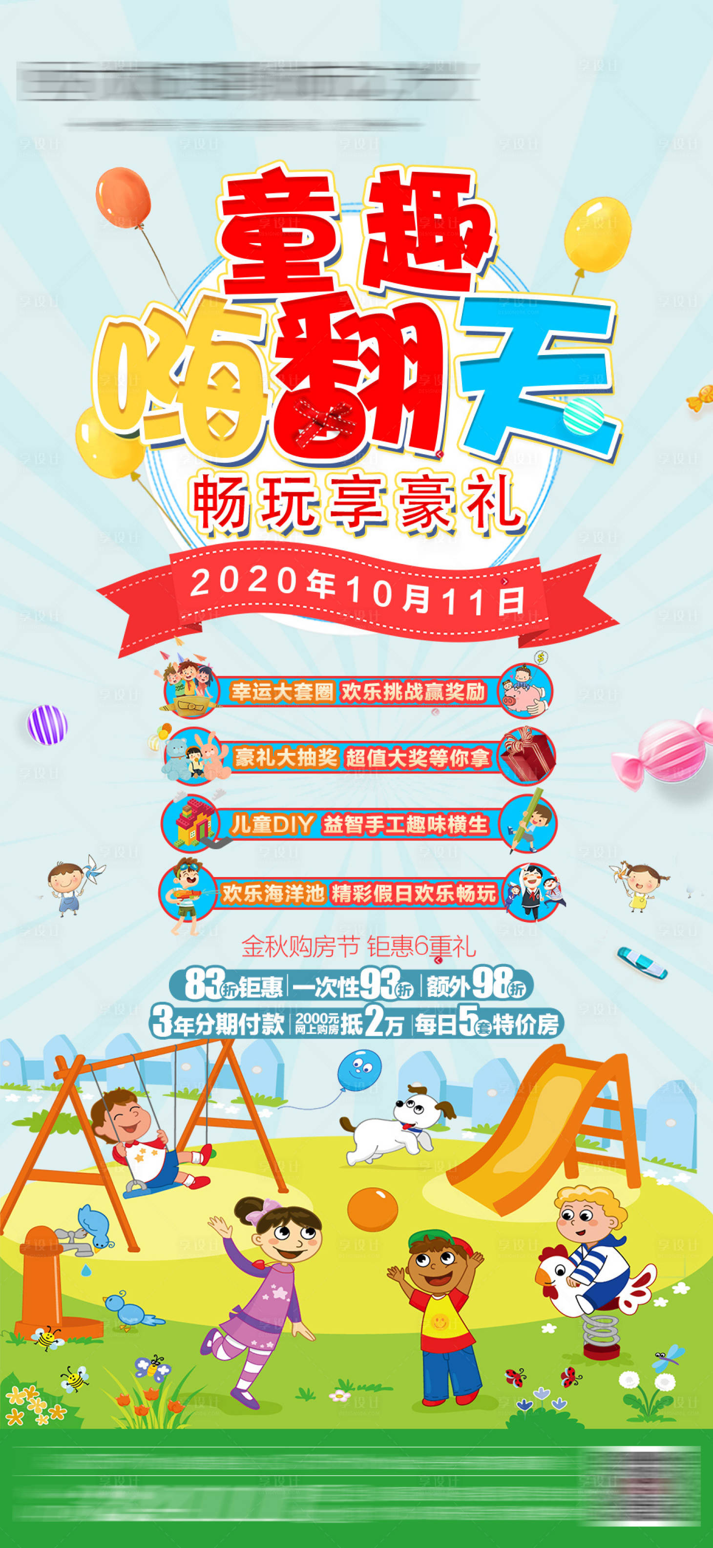 源文件下载【儿童趣玩朋友圈海报】编号：62810004334711092