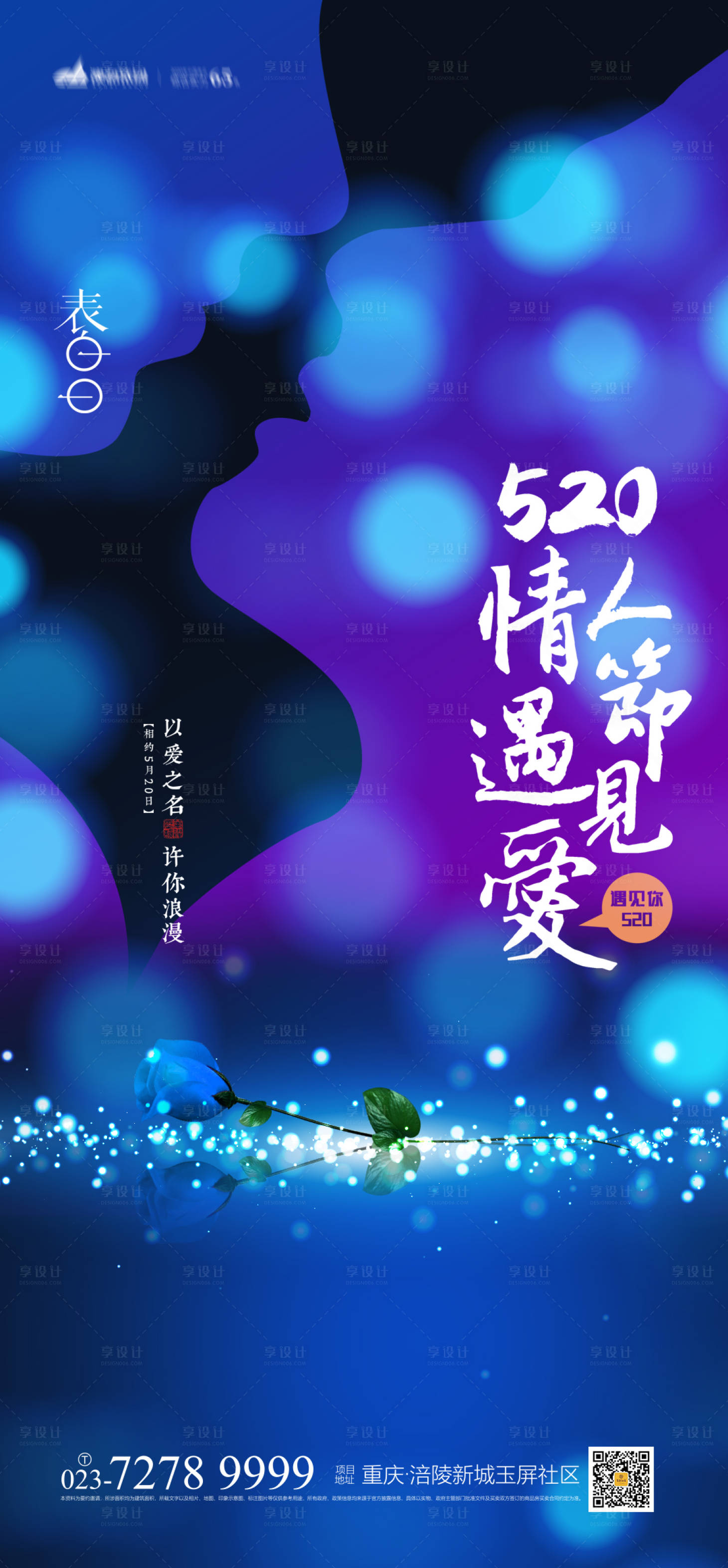 源文件下载【享设计】搜索编号：68970004195189007【520遇见爱情海报】