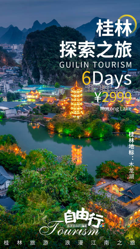 源文件下载【桂林旅游海报】编号：44260004312394076