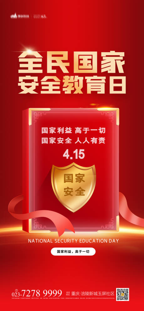 源文件下载【全民安全教育日海报】编号：43520004109929492