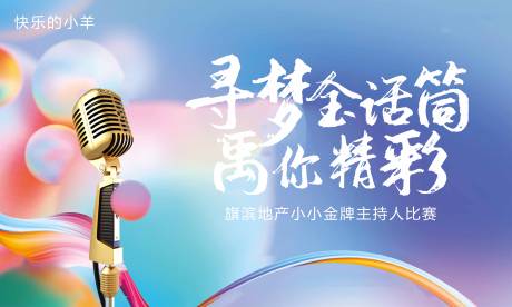源文件下載【享設計】搜索編號：31900004315461138【主持人歌唱比賽展板】