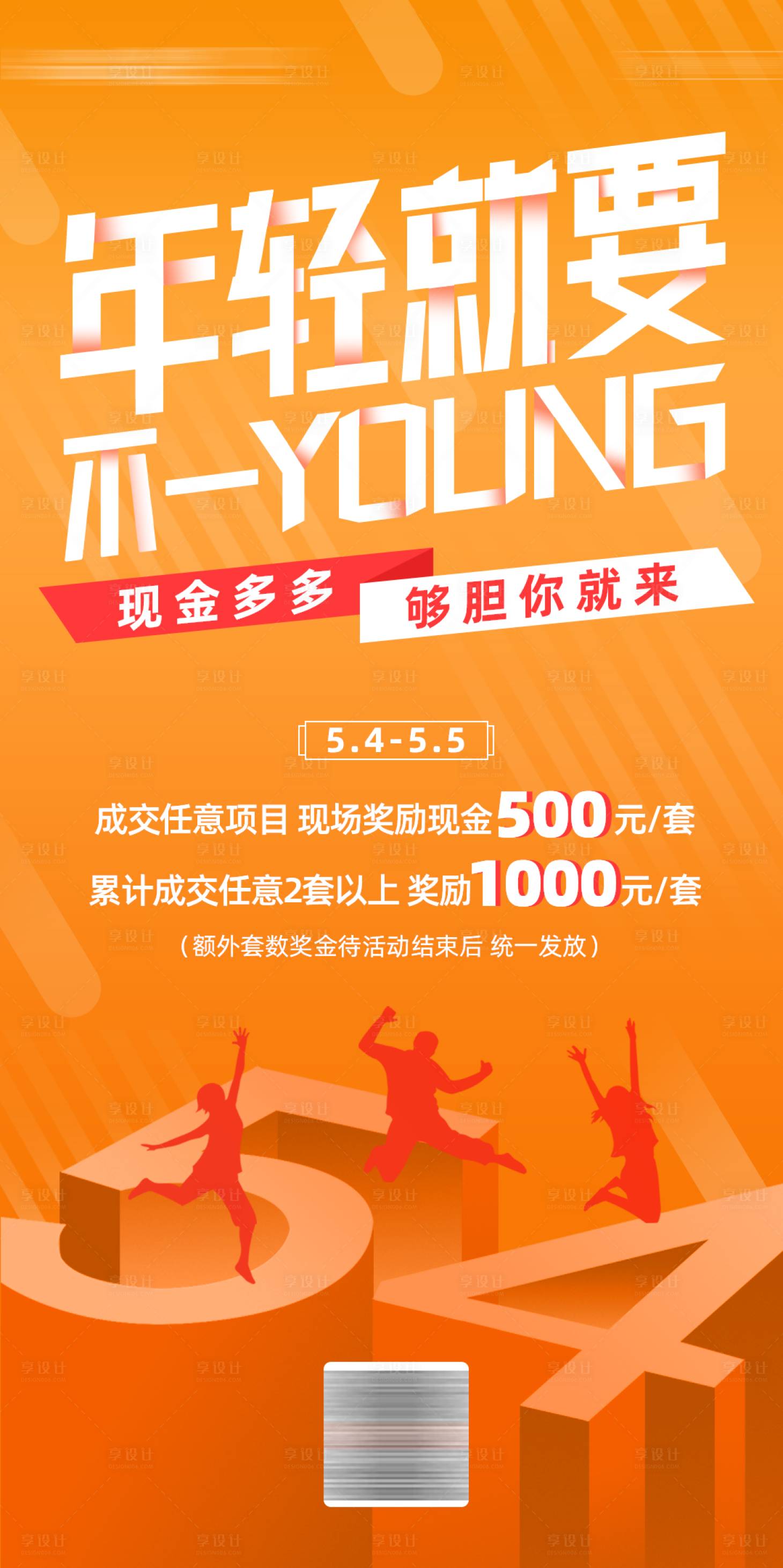 源文件下载【地产五四活动海报】编号：50410004253323569