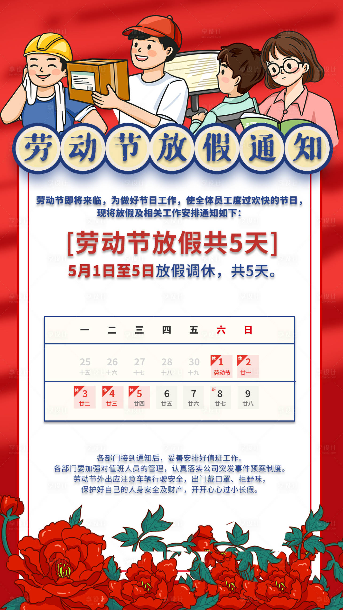 源文件下載【享設計】搜索編號：55780004322819053【五一勞動節放假通知海報】