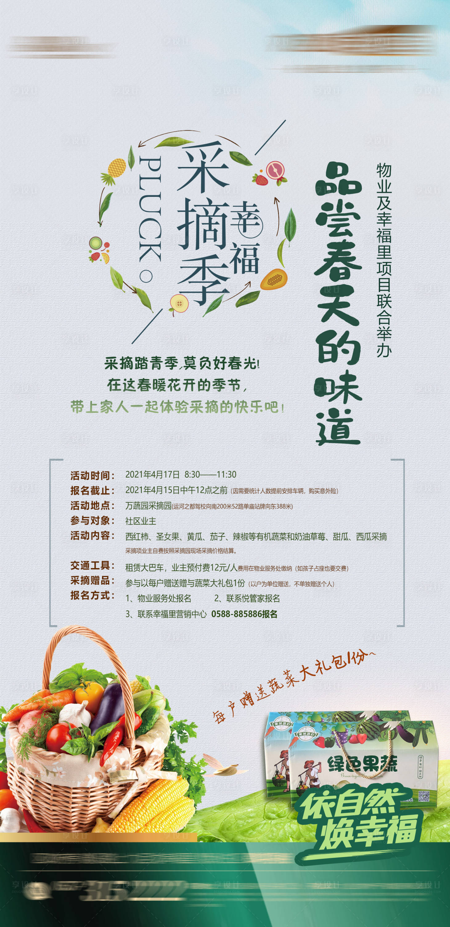 源文件下載【享設計】搜索編號：14660004285498570【房地產采摘活動海報】