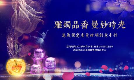 源文件下載【享設(shè)計(jì)】搜索編號(hào)：81780004365751677【地產(chǎn)香薰插花暖場(chǎng)活動(dòng)展板】
