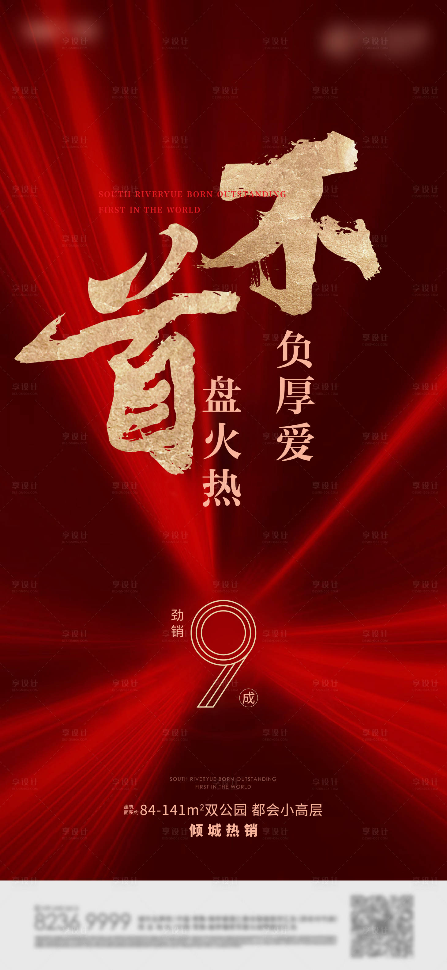 源文件下载【享设计】搜索编号：54470004390337783【地产热销开盘海报】