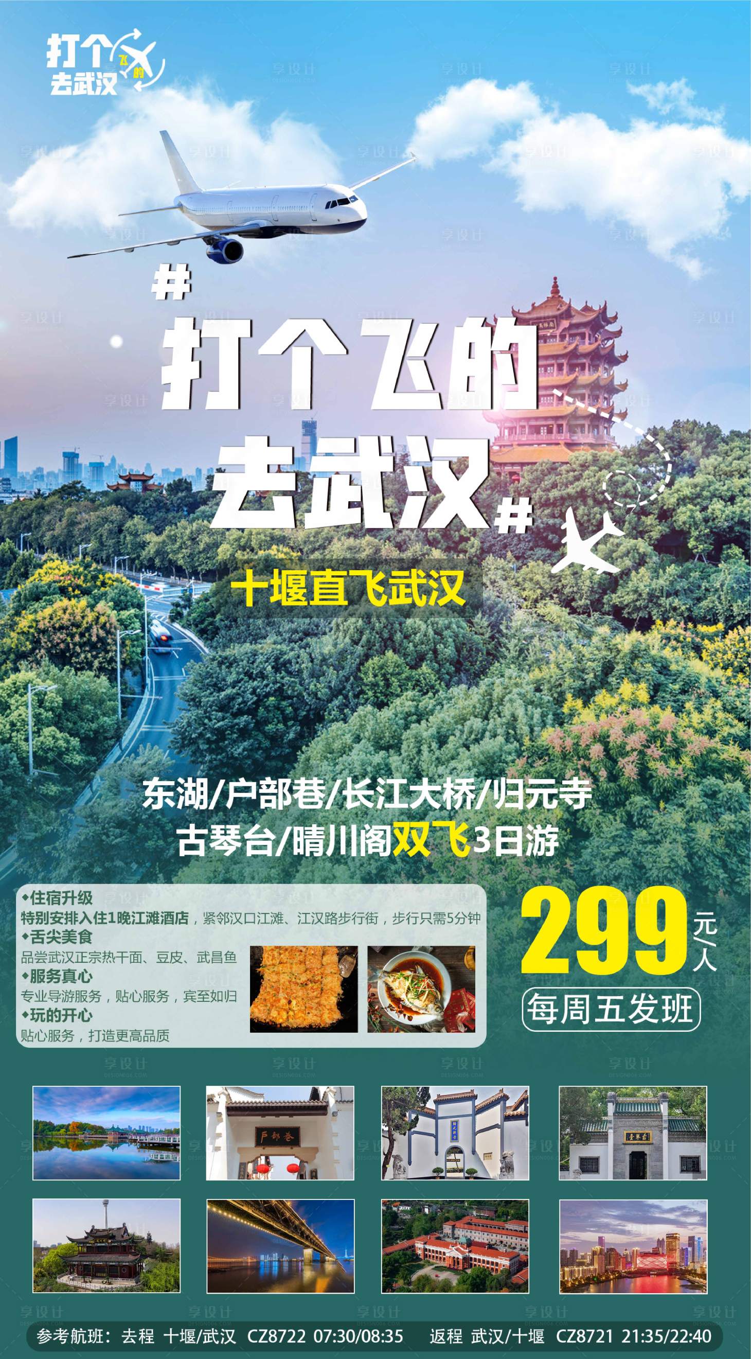 源文件下載【享設計】搜索編號：65330004477745064【武漢旅游海報】