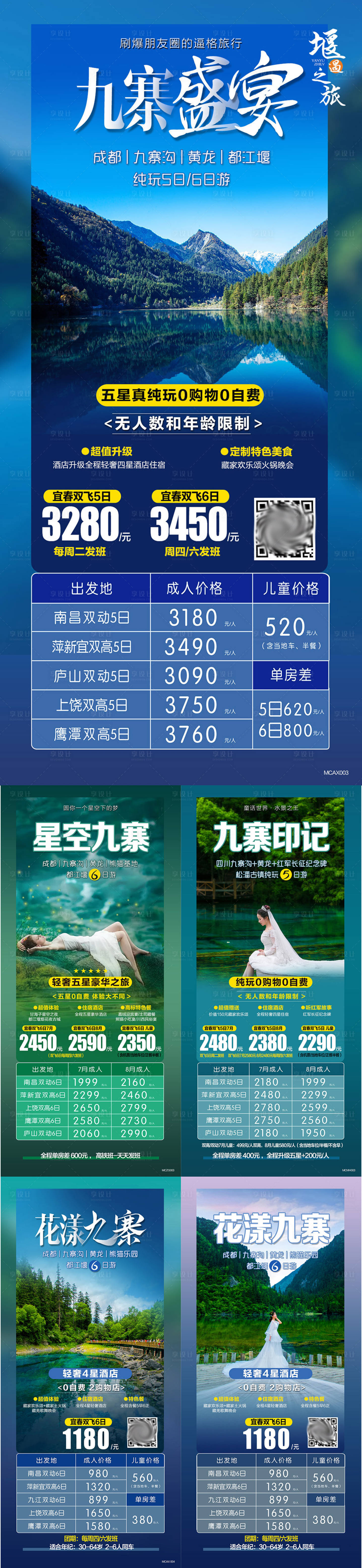 源文件下载【享设计】搜索编号：94130004292786802【九寨沟旅游海报】
