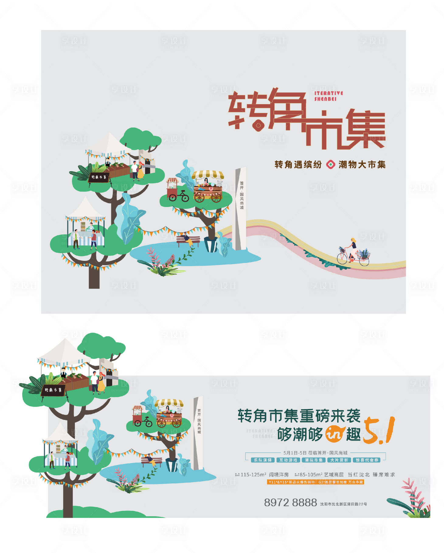 源文件下载【地产市集暖场活动设计】编号：87050004501028945