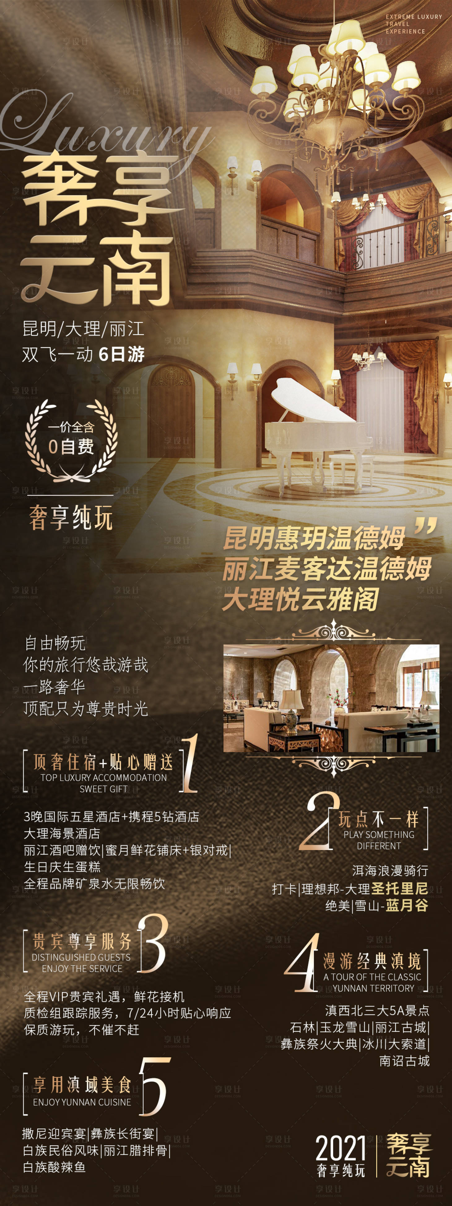 源文件下载【奢享云南旅游海报】编号：57050004113585644